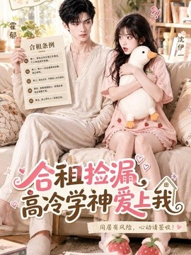 合租捡漏，高冷学神爱上我(全集)