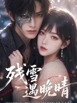 残雪遇晚晴(全集)