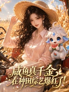 咸鱼真千金在种田综艺爆红了！(全集)