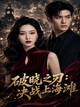 破晓之刃：决战上海滩(全集)