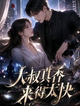 大叔真香来得太快(全集)