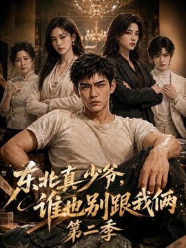 东北真少爷，谁也别跟我俩第二季(全集)