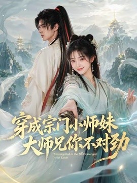 穿成宗门小师妹，大师兄你不对劲(全集)