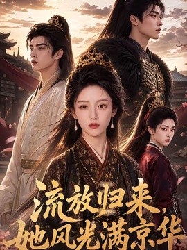 流放归来，她风光满京华(全集)