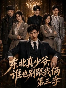 东北真少爷，谁也别跟我俩第三季(全集)