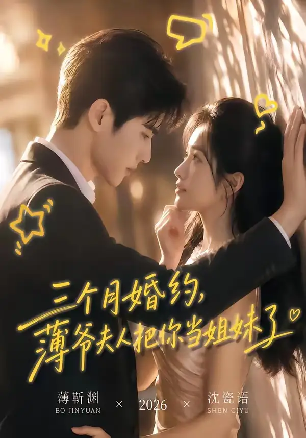 三个月婚约，薄爷夫人把你当姐妹了(全集)