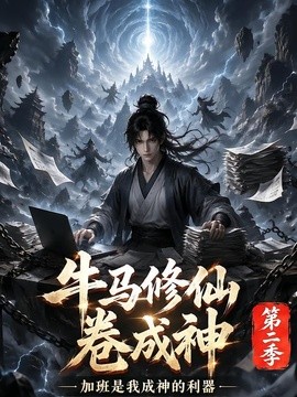 牛马修仙卷成神第二季(全集)