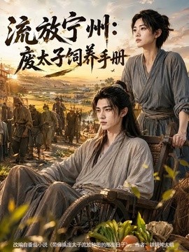 流放宁州：废太子饲养手册(全集)
