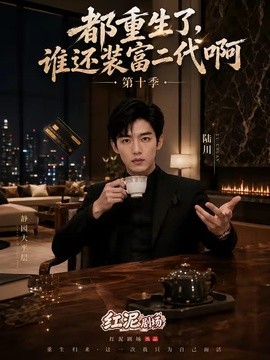 都重生了，谁还装富二代啊第十季(全集)