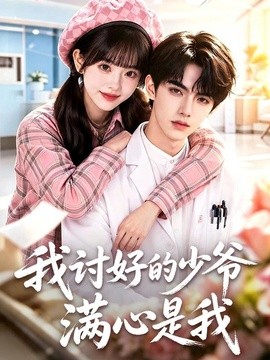 我讨好的少爷满心是我(全集)