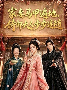 家妻马甲遍地，侍郎大人步步追随(全集)
