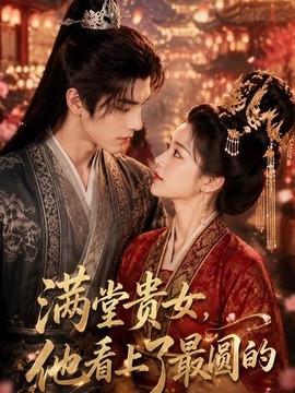 满堂贵女，他看上了最圆的(全集)