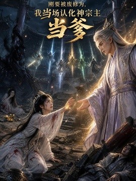 刚要被废修为，我当场认化神宗主当爹(全集)