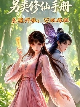 另类修仙手册之灵瞳师姐万妖炼狱(全集)