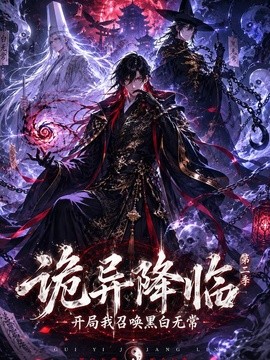 诡异降临我开局召唤黑白无常第二部(全集)