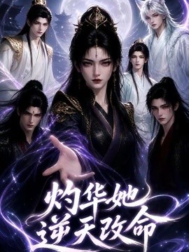 灼华她逆天改命(全集)