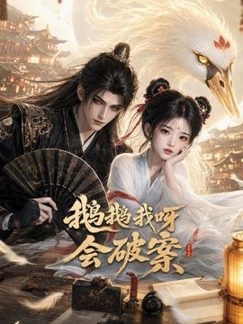 鹅鹅我呀，会破案(全集)