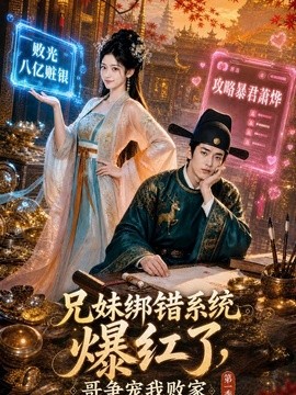 兄妹绑错系统爆红了，哥争宠我败家第一季(全集)