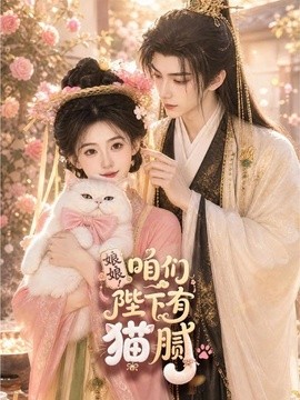 娘娘！咱们陛下有猫腻(全集)