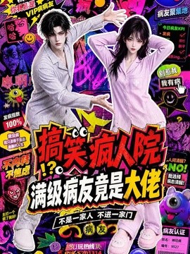 搞笑疯人院：满级病友竟是大佬(全集)