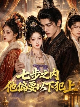 七步之内他偏要以下犯上(全集)