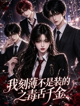 我刻薄不是装的之毒舌千金(全集)