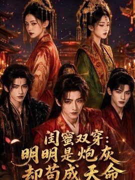 闺蜜双穿：明明是炮灰却苟成天命(全集)
