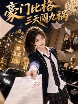 豪门比格三天闯九祸(全集)