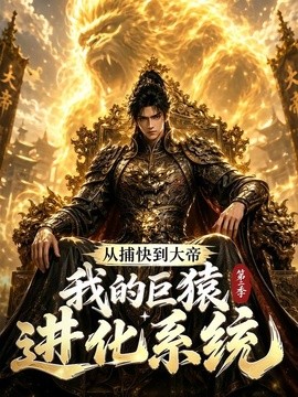 从捕快到大帝，我的巨猿进化系统第二季(全集)