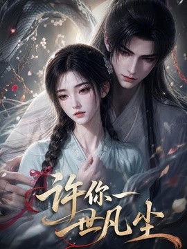 许你一世凡尘(全集)