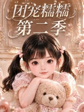 团宠糯糯第二季(全集)
