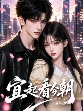 宜起看今朝(全集)
