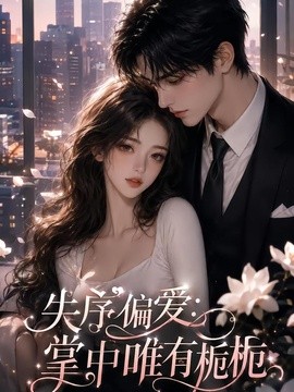 失序偏爱：掌中唯有栀栀(全集)