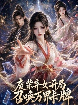 废柴弃女开局召唤万界卡牌(全集)