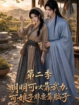 明明可以靠武力，可娘子非要靠脑子第二季(全集)