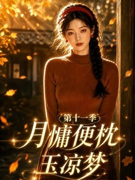 月慵便枕玉凉梦第十一季(全集)