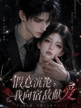假意沉沦：我向宿敌献爱(全集)