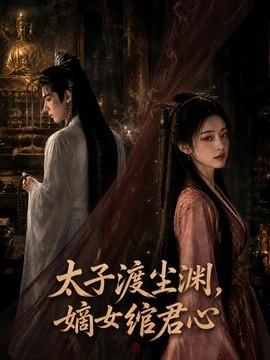 太子渡尘渊，嫡女绾君心(全集)