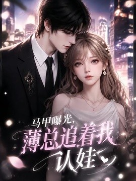 马甲曝光，薄总追着我认娃(全集)