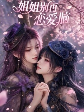 姐姐别再恋爱脑(全集)