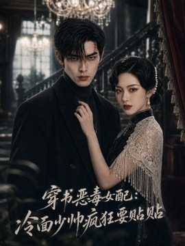 穿书恶毒女配：冷面少帅疯狂要贴贴(全集)