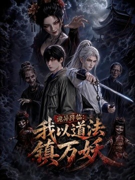 诡异降临：我以道法镇万妖(全集)