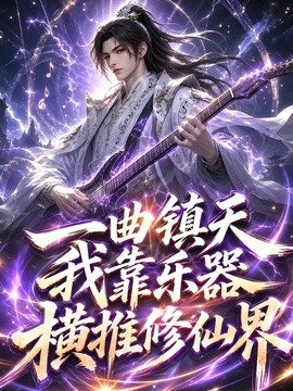 一曲镇天，我靠乐器横推修仙界(全集)