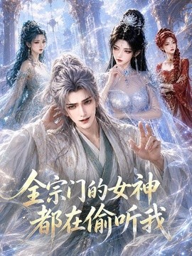 全宗门的女神都在偷听我(全集)
