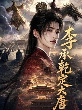 李承乾定大唐(全集)