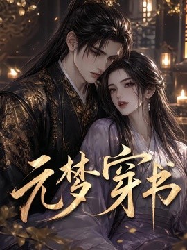 元梦穿书(全集)