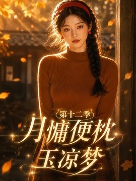 月慵便枕玉凉梦第十二季(全集)