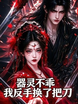 器灵不乖我反手换了把刀(全集)
