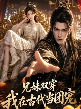 兄妹双穿：我在古代当团宠(全集)