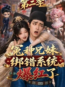 冤种兄妹绑错系统爆红了第二季(全集)